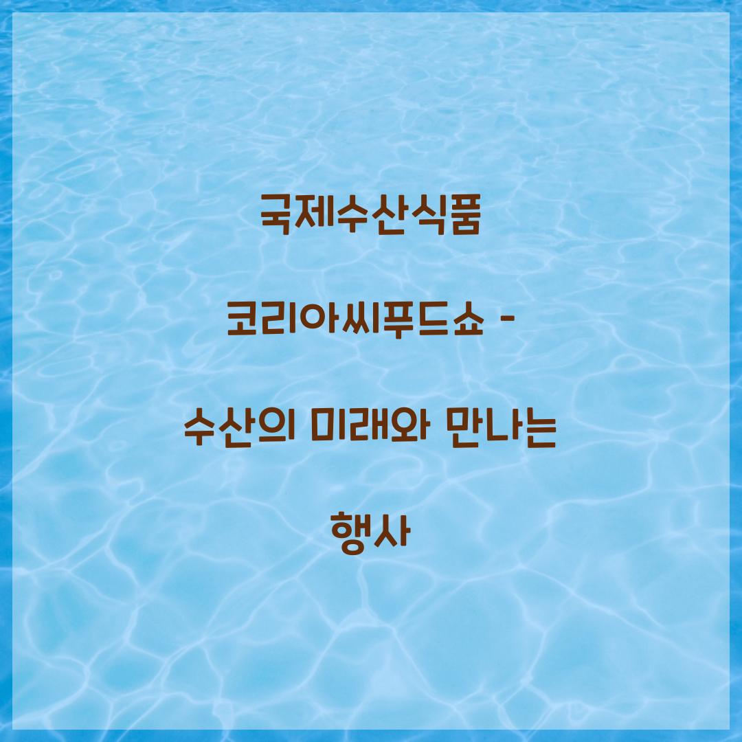 국제수산식품 코리아씨푸드쇼