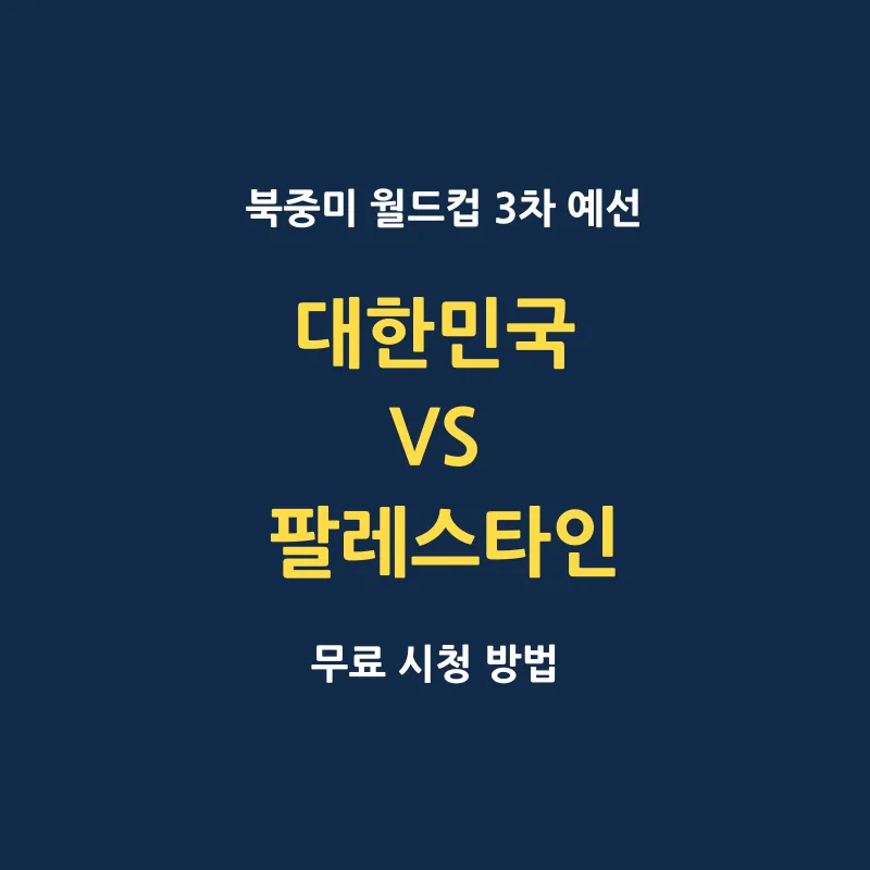 대한민국 팔레스타인 9월 A매치 축구 중계 보기