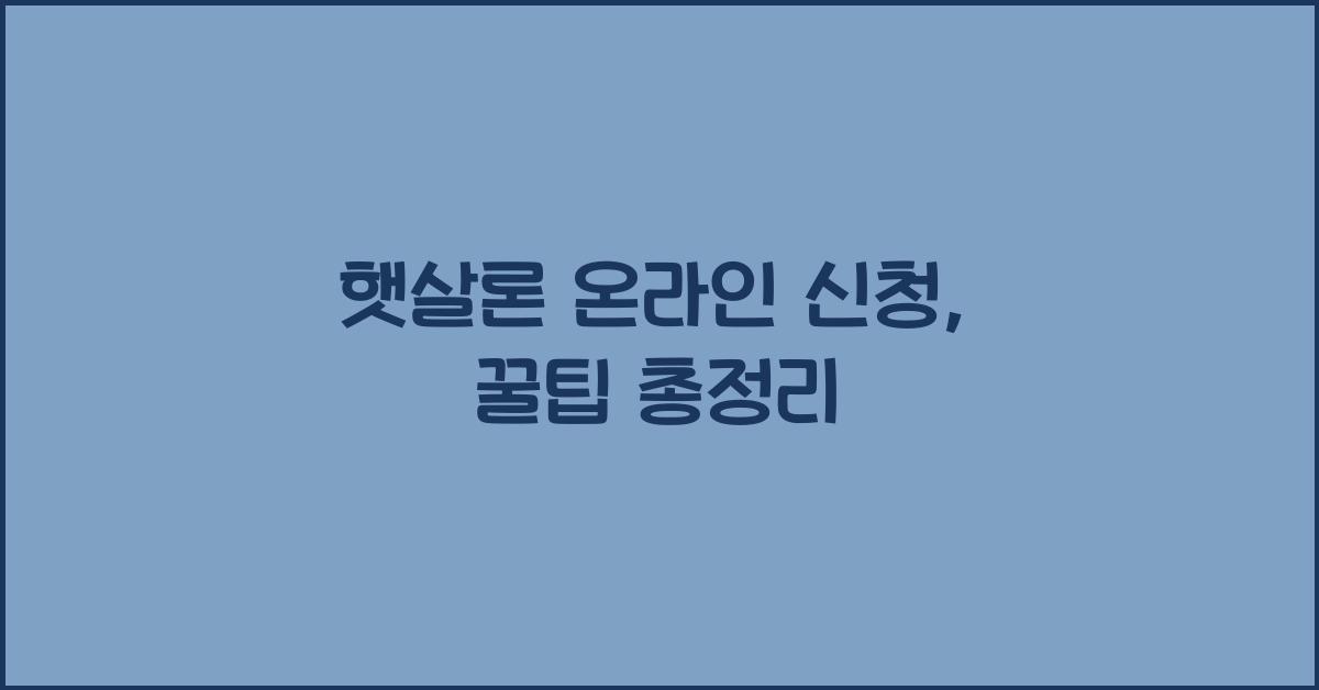 햇살론 온라인 신청