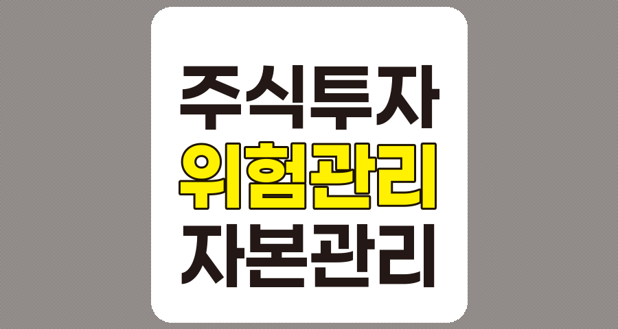 주식 투자의 성공을 위한 위험 관리 및 자본 관리 전략
