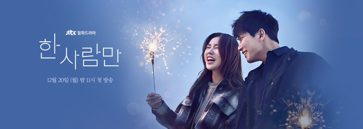 jtbc 월화드라마 '한사람만'1