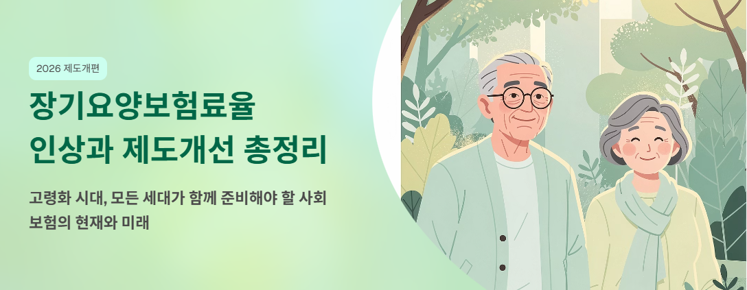 "장기요양보험료율 인상과 제도개선 총정리" 문구 이미지