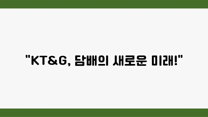 KT&G의 시장 조사