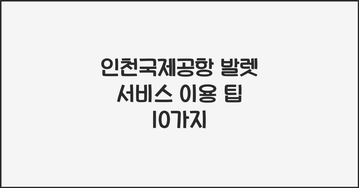 인천국제공항 발렛