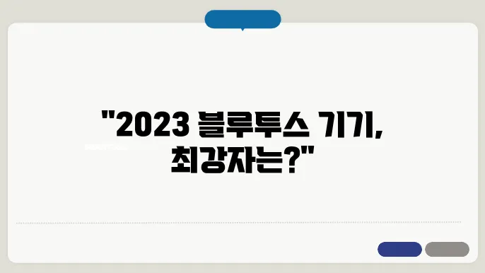 2023년 추천 블루투스 기기