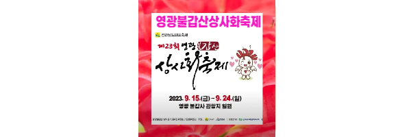 영광불갑산상사화축제