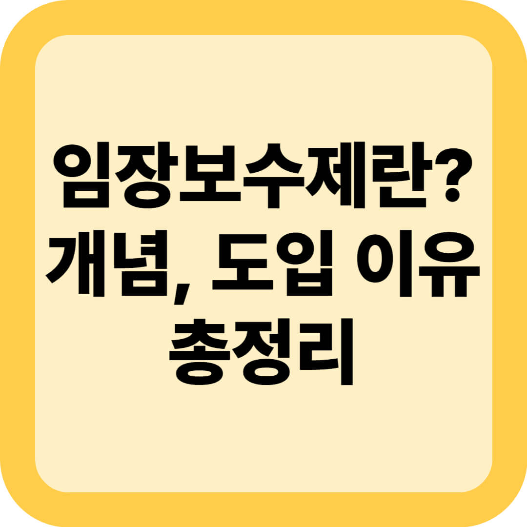임장보수제란? 개념, 도입 이유 총정리