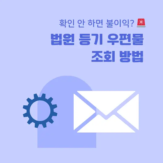 법원 등기 우편물 조회 방법