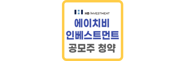 에이치비인베스트먼트 공모주