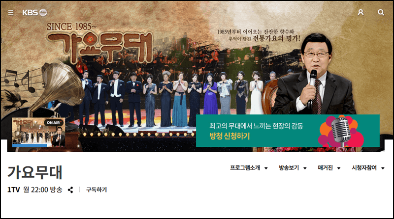 가요무대 홈페이지 안내