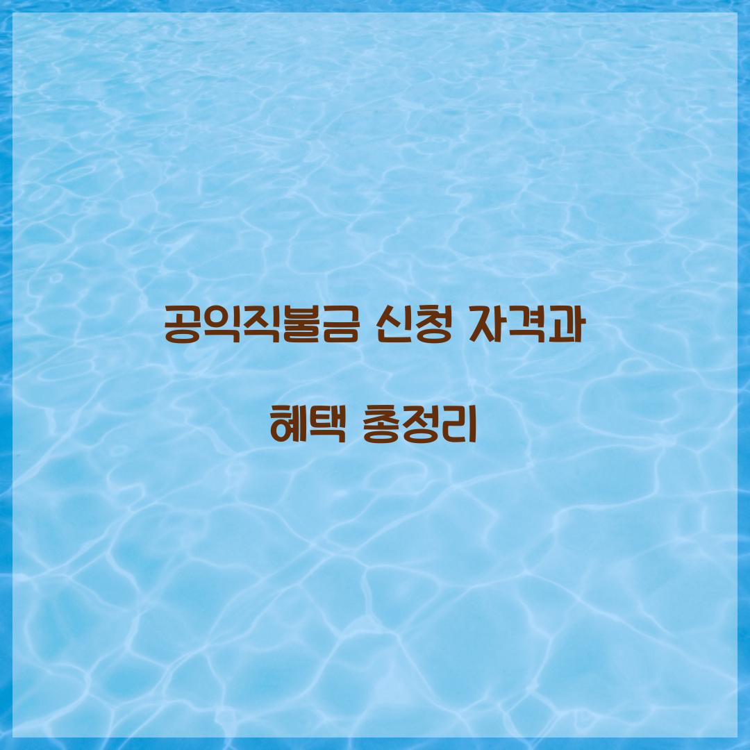 공익직불금