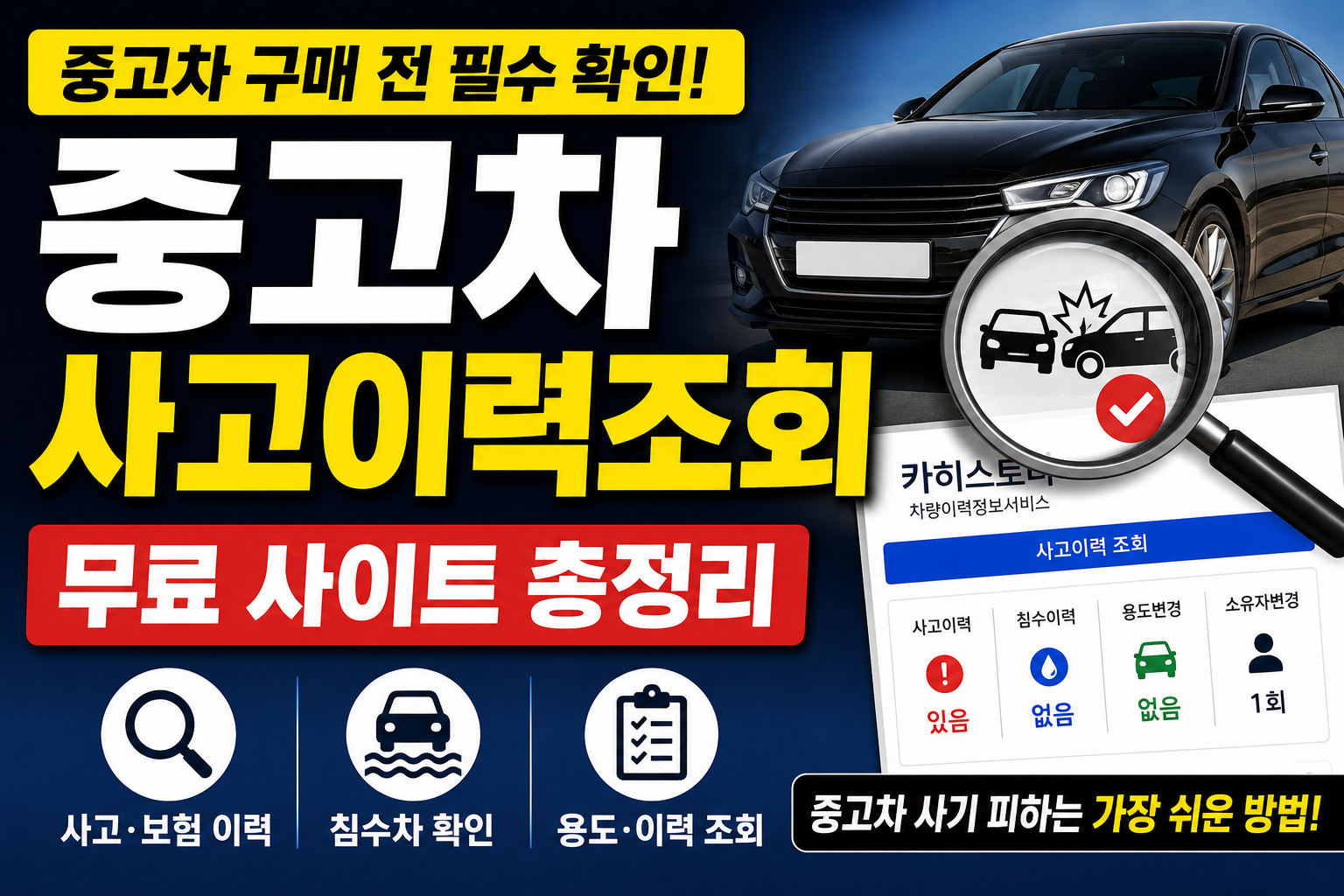 중고차 사고이력조회