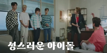 tvN 드라마 성스러운 아이돌