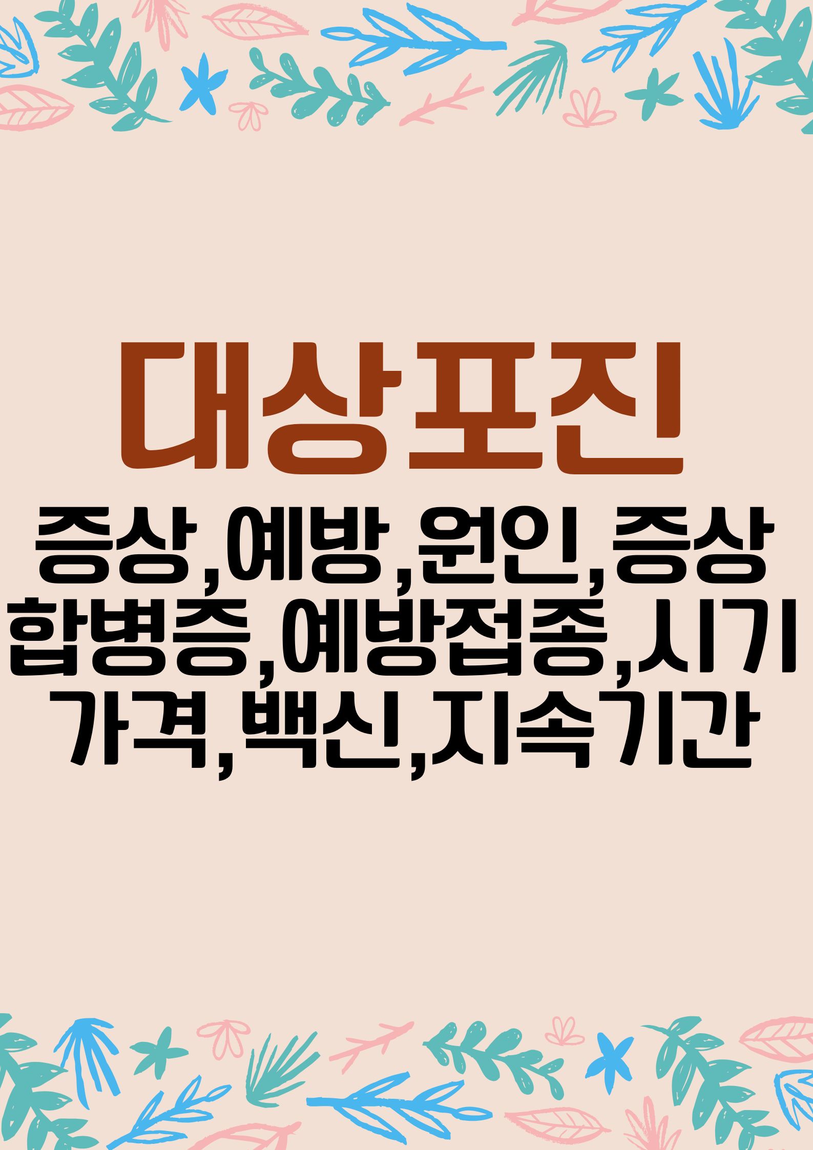 대상포진 (초기 증상부터 예방까지,원인,증상,합병증, 예방접종, 시기,가격,백신종류,지속기간,,)