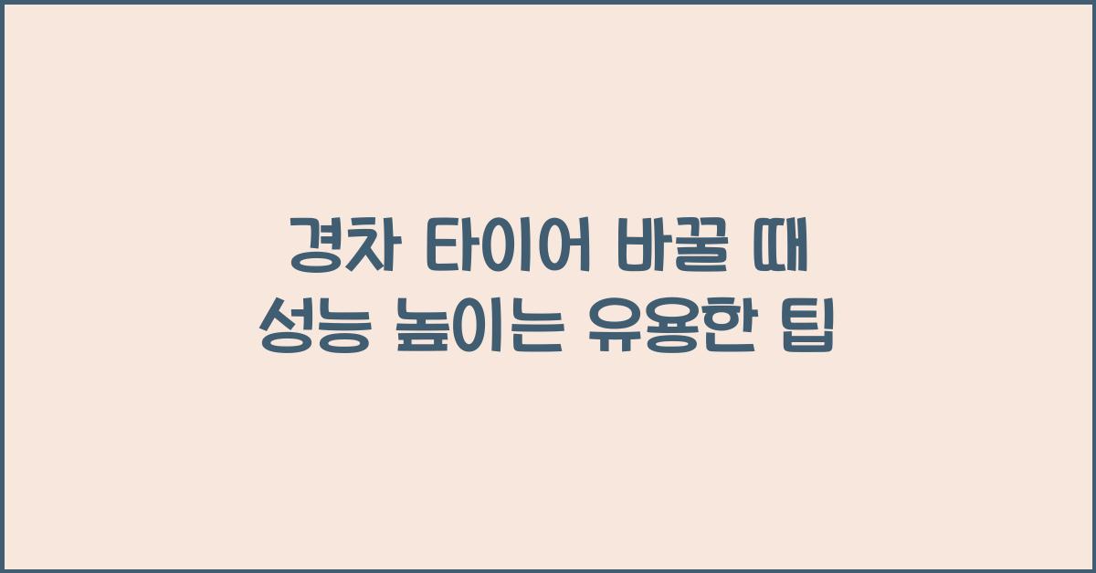경차 타이어 바꿀 때 성능 높이는 방법