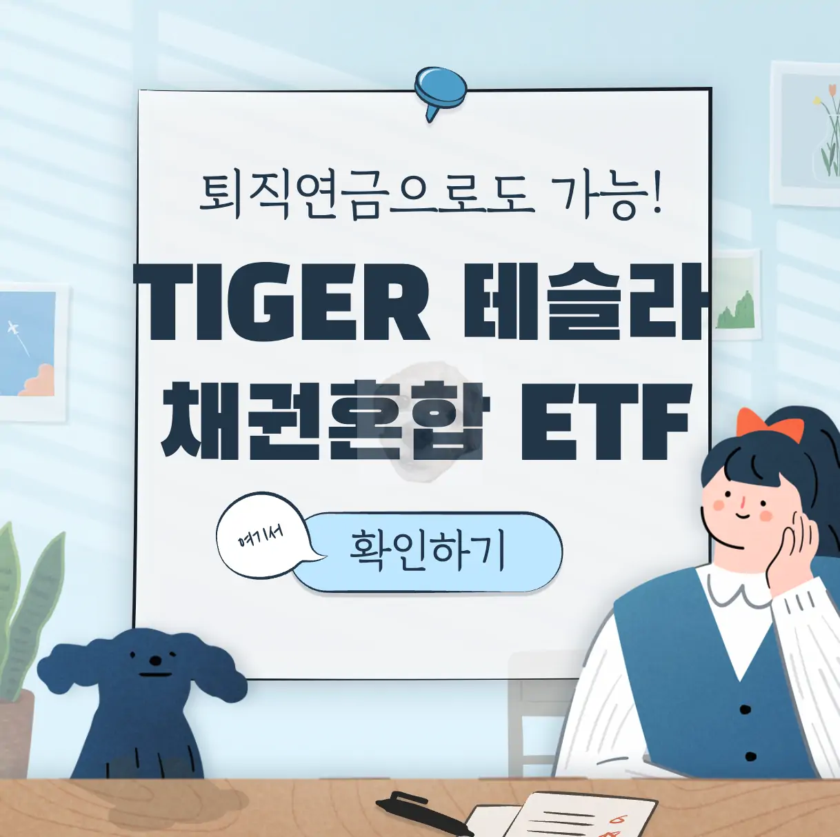 퇴직연금 TIGER테슬라채권혼합Fn ETF