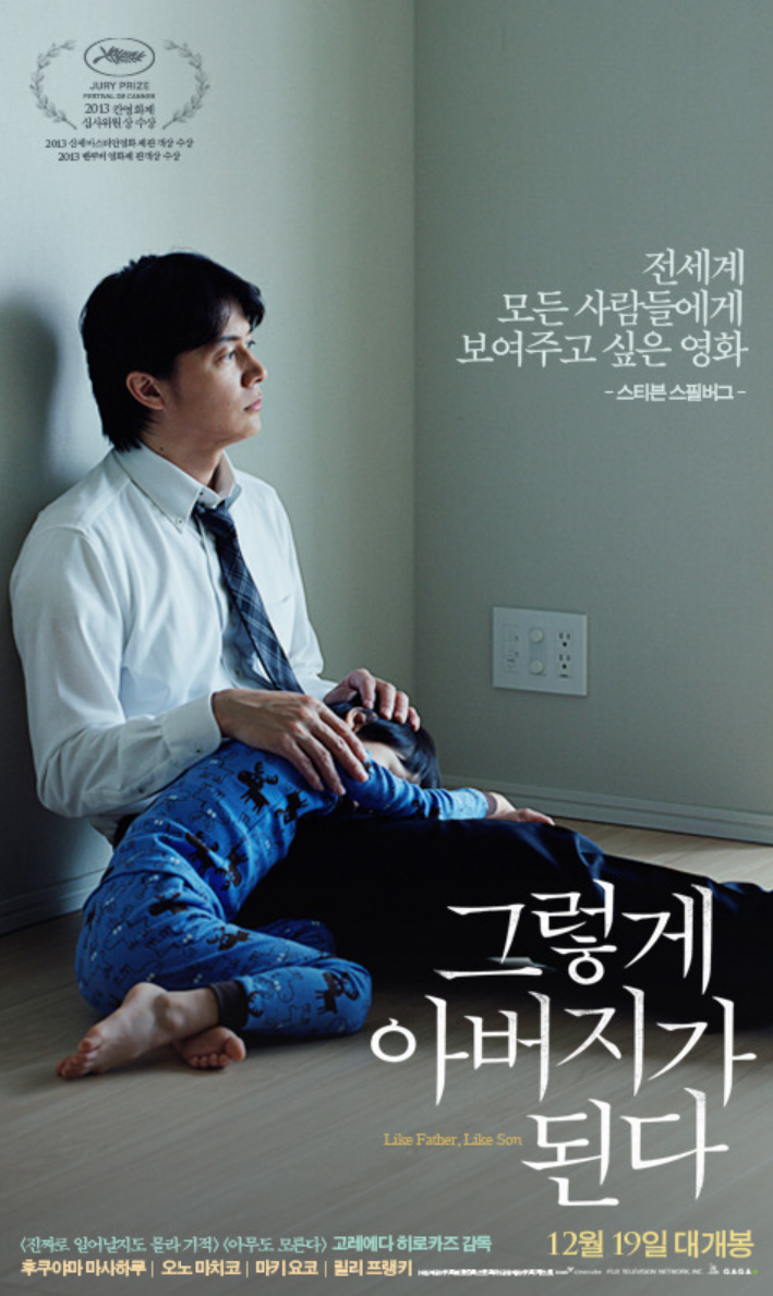 그렇게 아버지가 된다 포스터