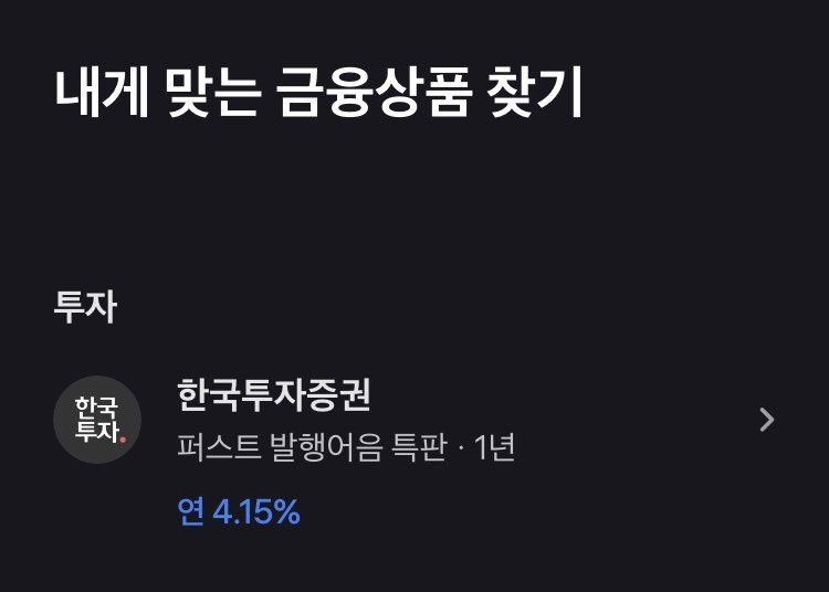 토스뱅크 한국투자증권 발행어음
