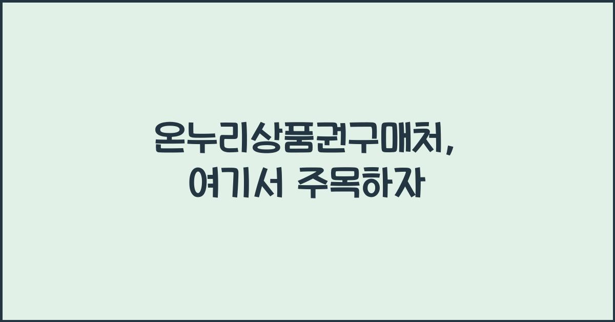 온누리상품권구매처