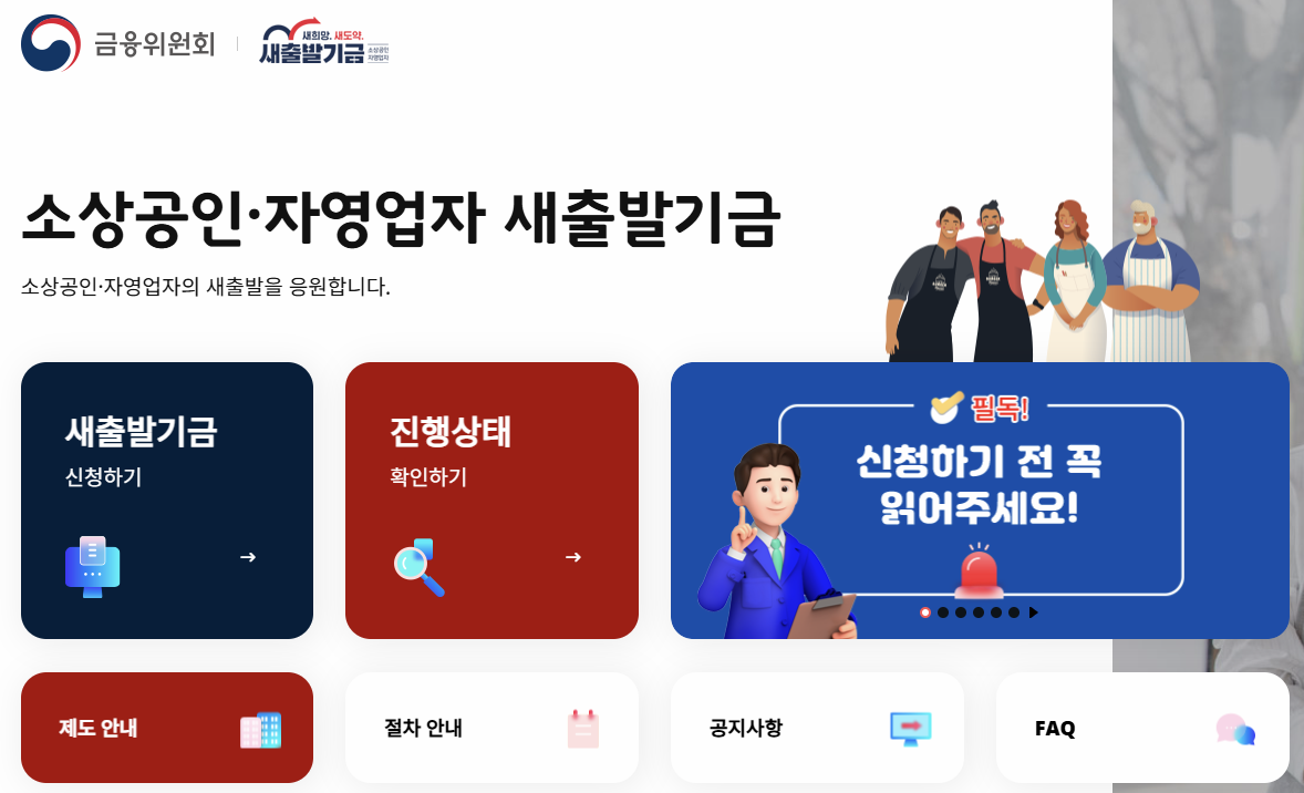 새 출발기금 홈페이지 이미지