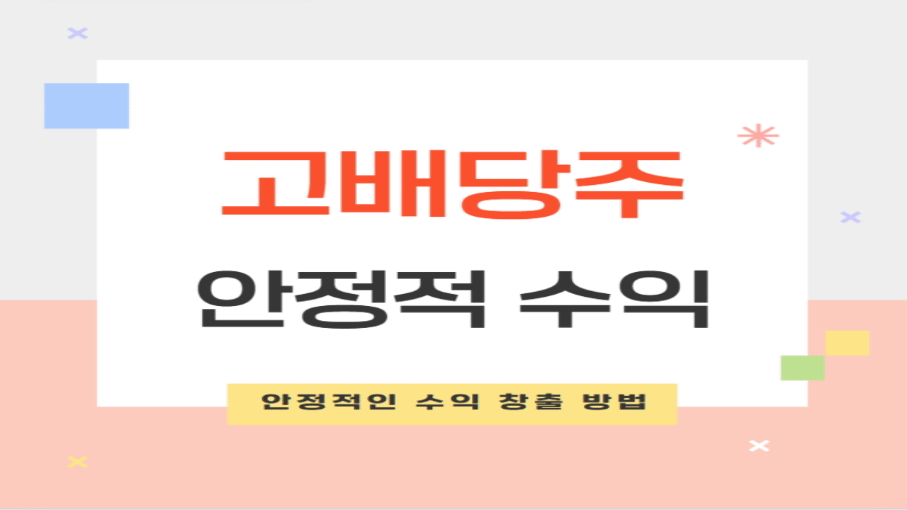 고배당주 투자