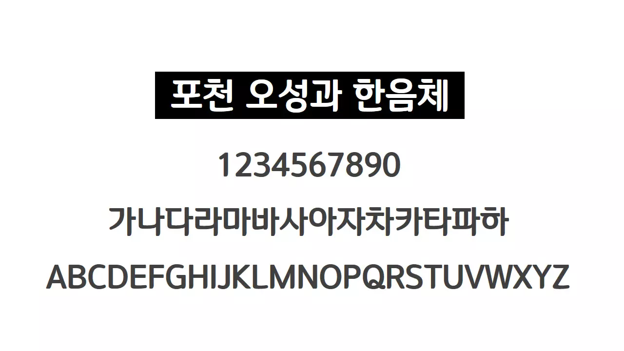 포천 오성과 한음체