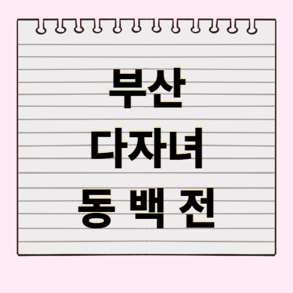 부산 다자녀 동백전