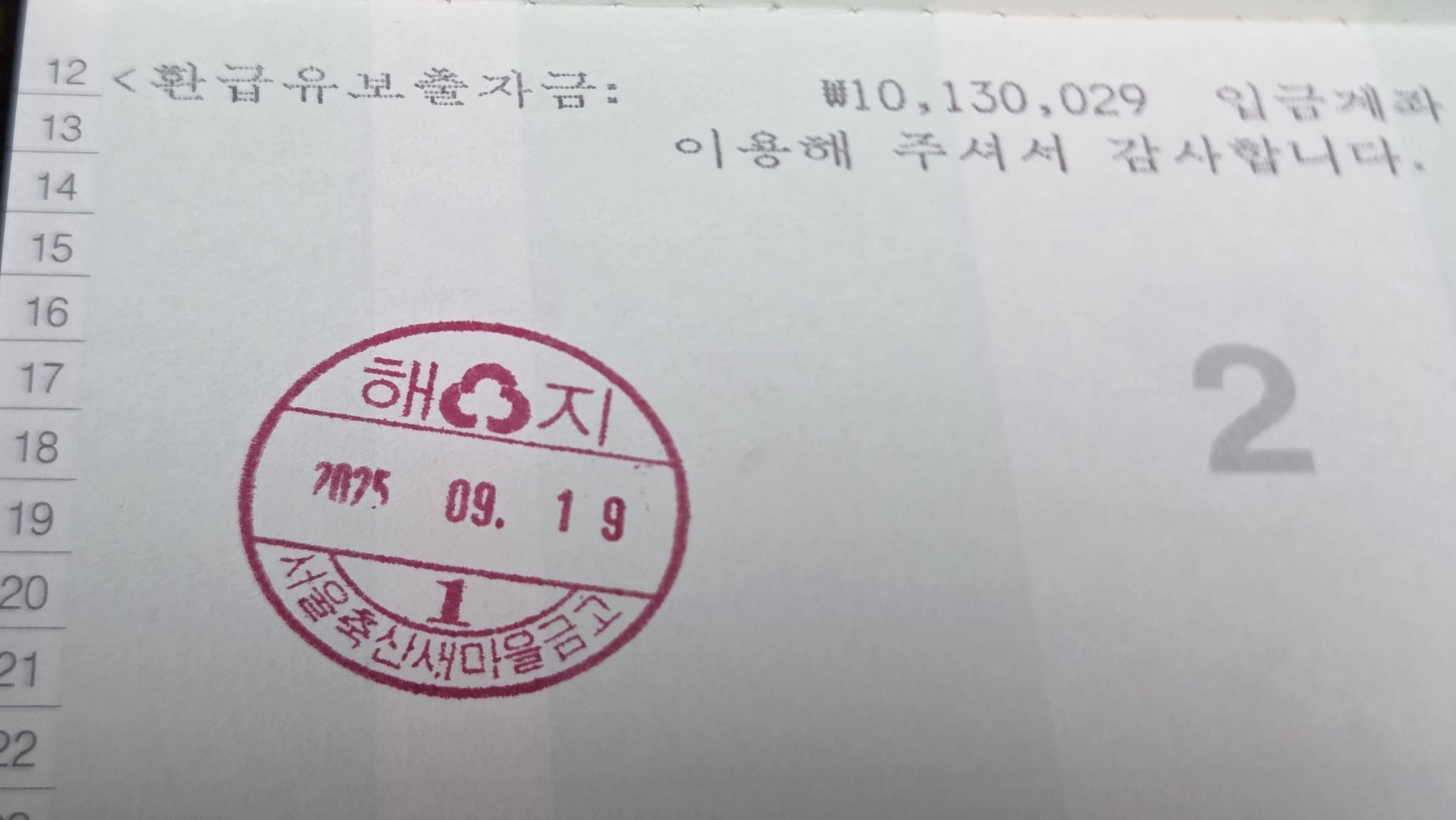 서울축산 새마을금고 출자금 해지. 환급유보출자금으로 명기. 내년에 돌려준다는 뜻