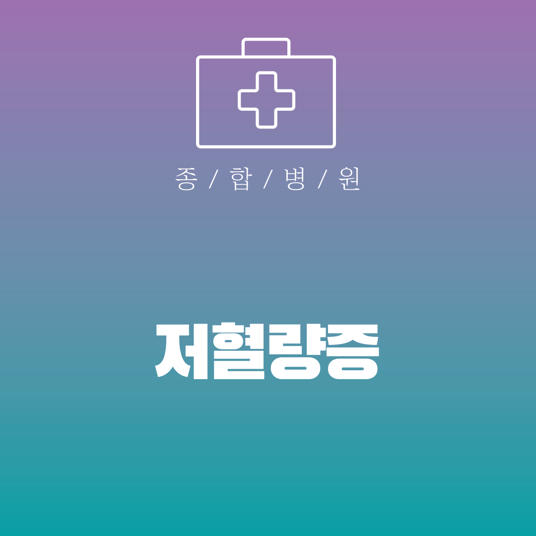 저혈량증
