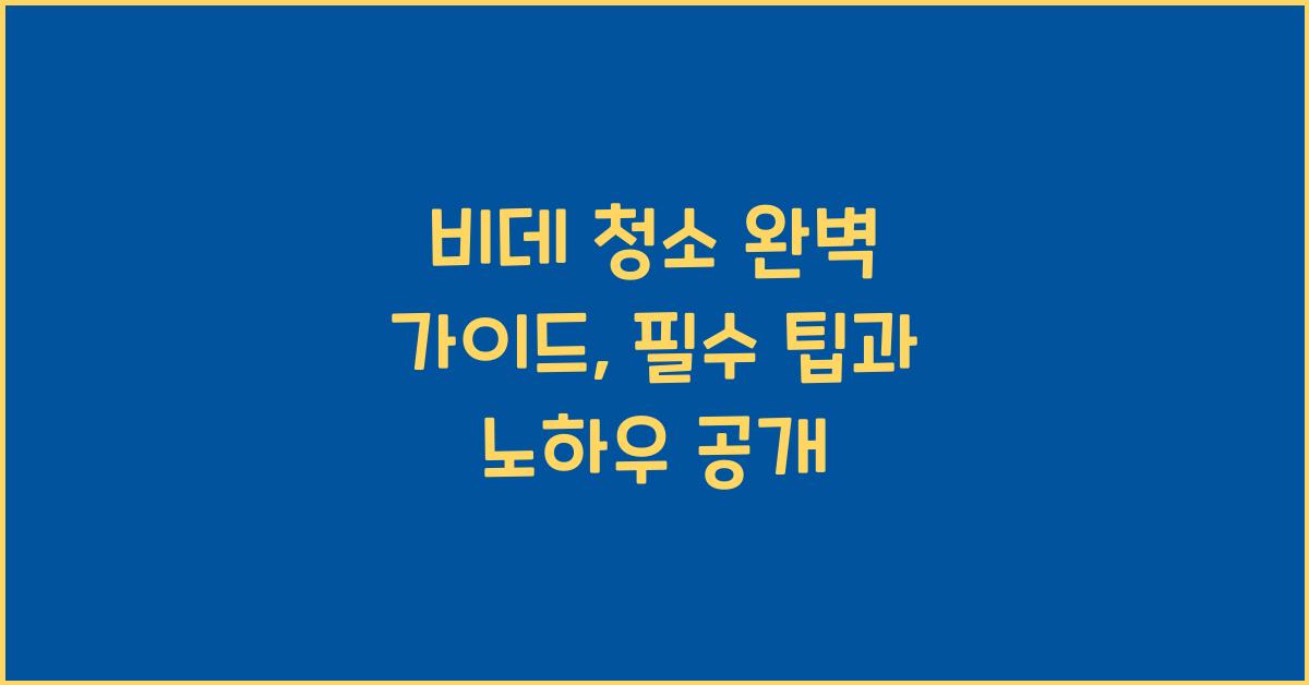 비데 청소