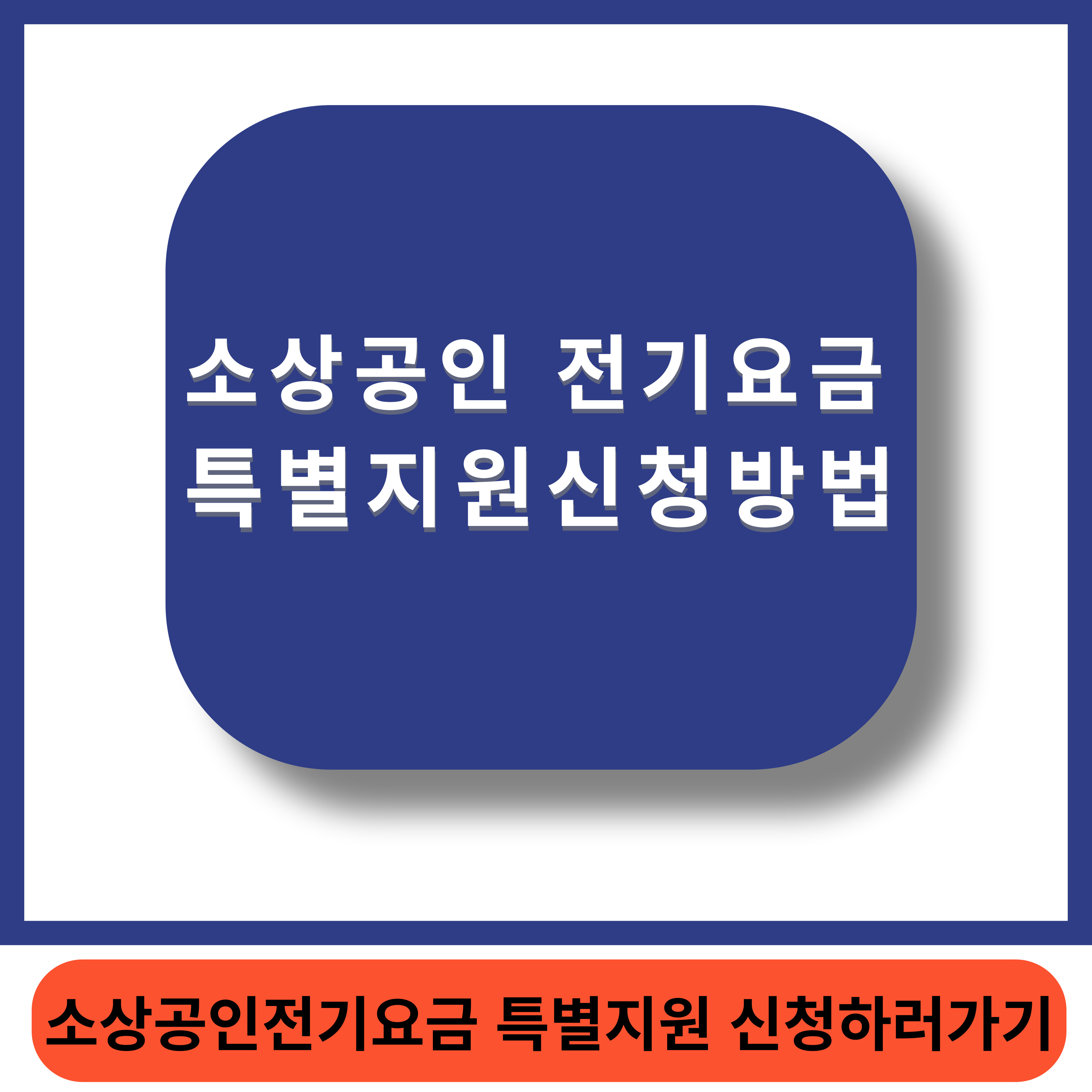 소상공인전기요금 썸네일