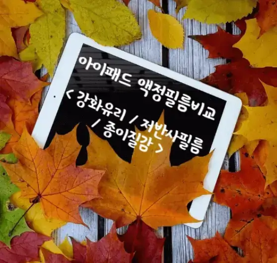 아이패드-액정필름비교-강화유리-저반사필름-종이질감-섬네일