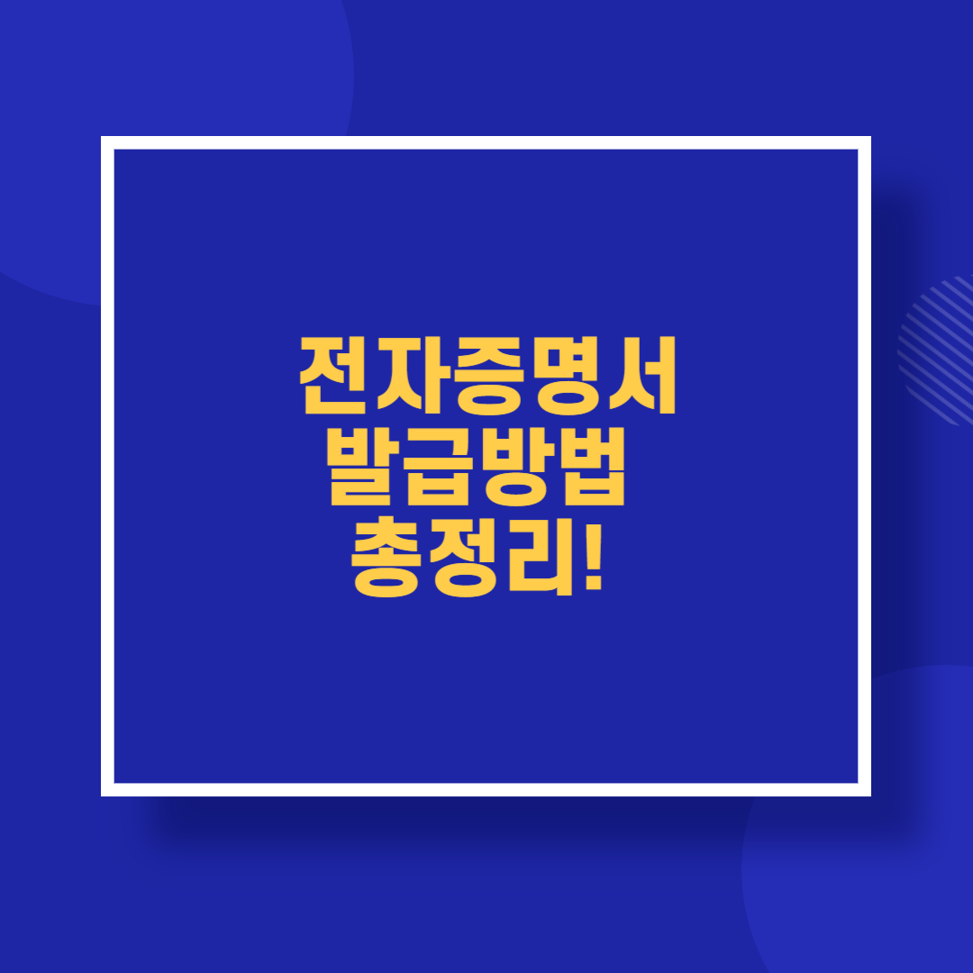 전자증명서 발급방법 총정리