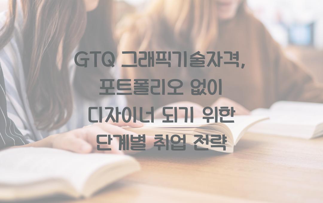 GTQ 그래픽기술자격, 포트폴리오 없이 디자이너 되는 법 (취업 전략 포함)