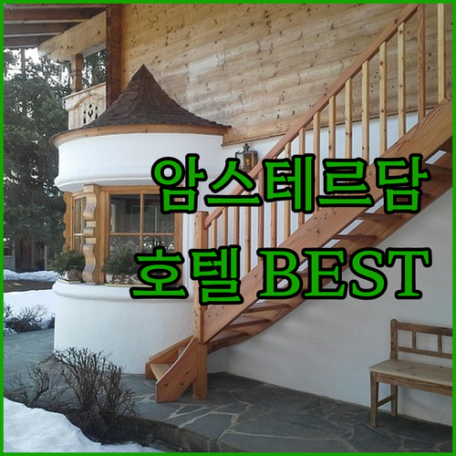 암스테르담 호텔 추천 BEST5 찐후