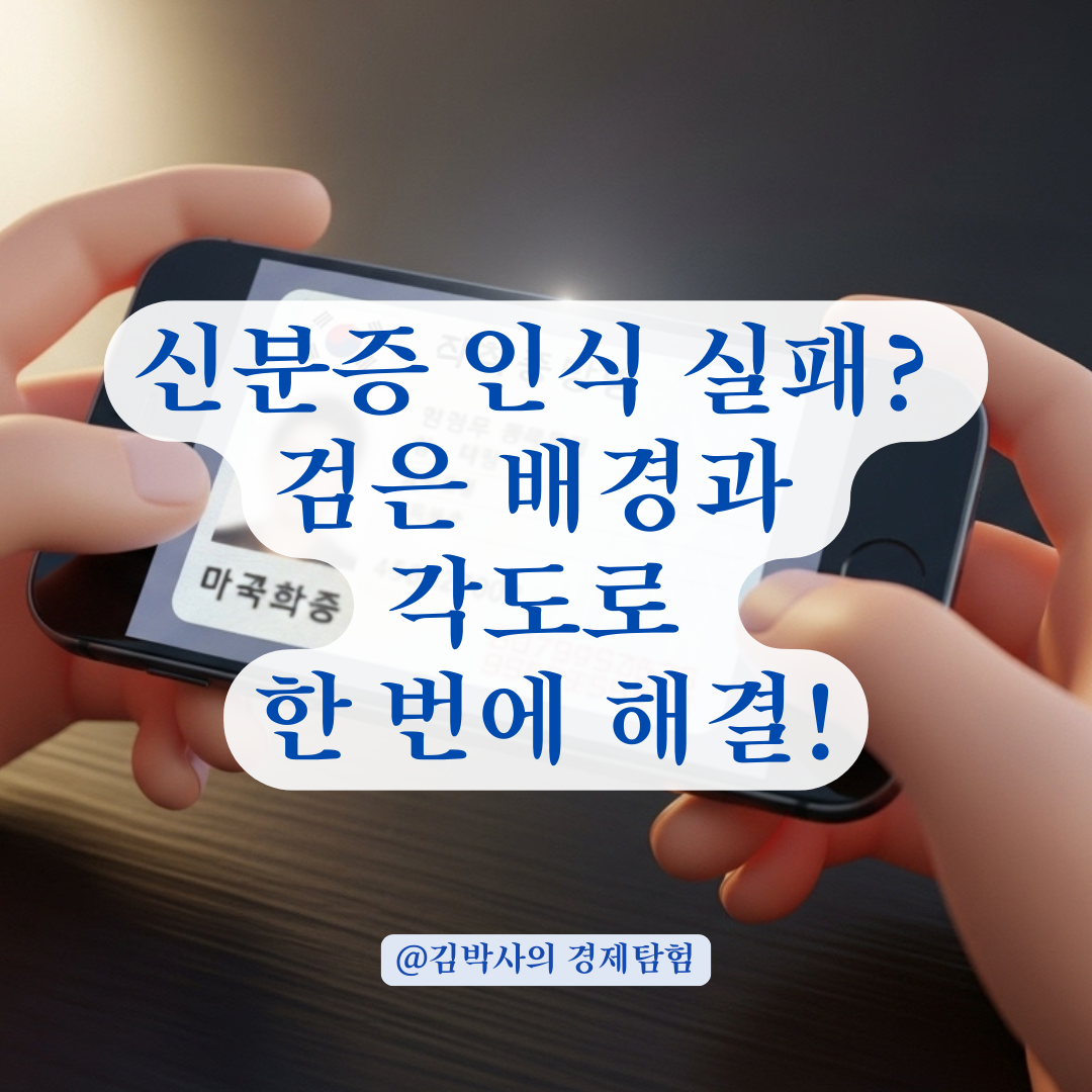 앱 신분증 인식 오류로 지친 사용자를 위한 고객확인 성공 꿀팁 총정리!
