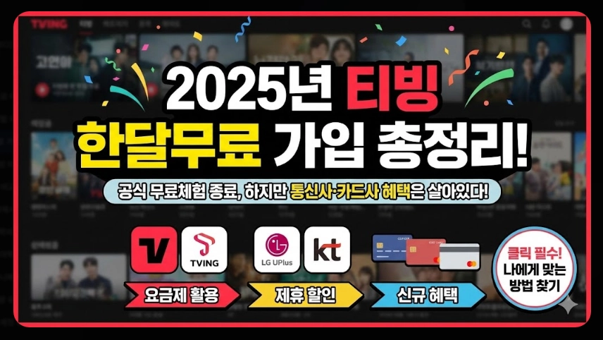 티빙 한달 무료 가입방법