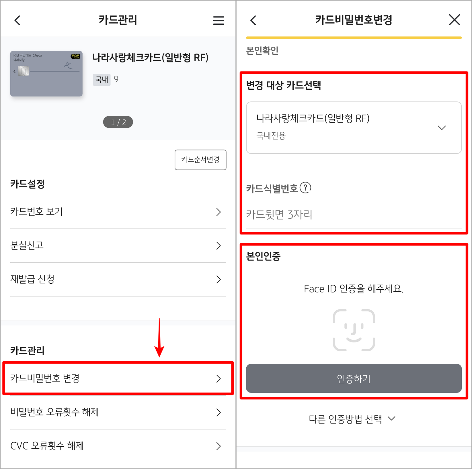 카드 비밀번호 변경을 선택한 뒤&#44; 변경 대상 카드선택과 카드 식별번호 입력 후 본인인증을 진행