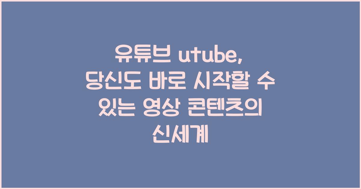 유튜브 utube