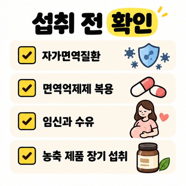 황기 섭취 전 자가면역질환, 면역억제제 복용, 임신과 수유, 농축 제품 장기 섭취를 확인하도록 정리한 카드