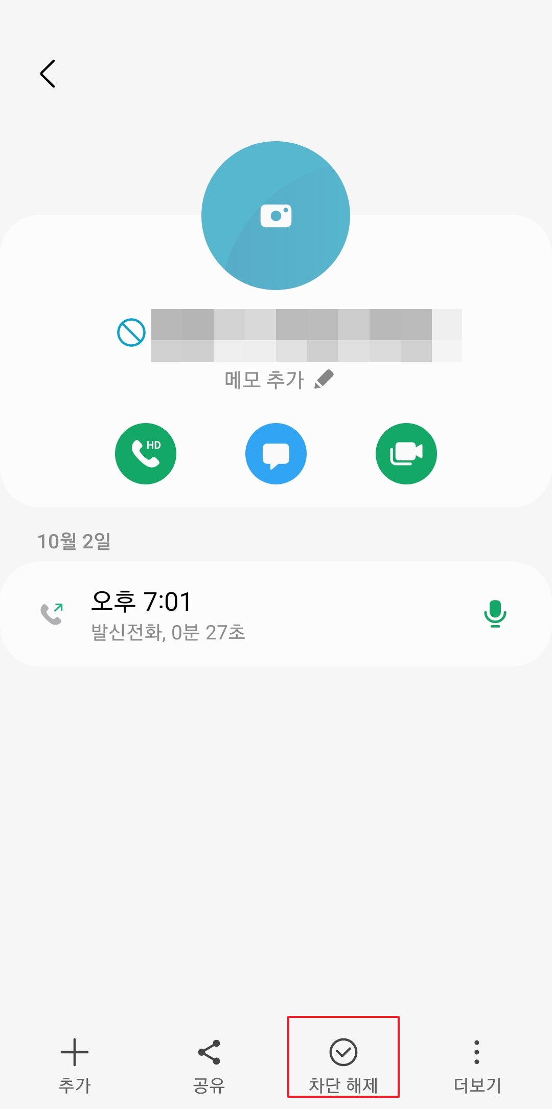차단 완료 후 차단 해제 버튼으로 변경된 화면