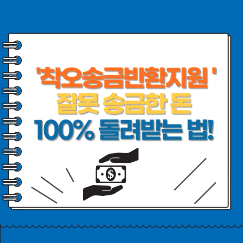 착오송금반환지원 잘못 송금한 돈 100% 돌려받는 법!