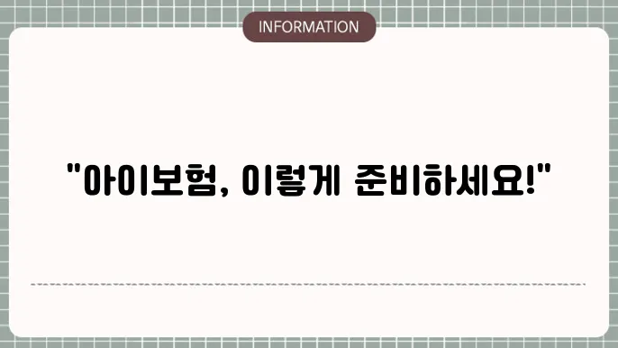 어린이닥터보험 가입 시 유의 사항 🧸