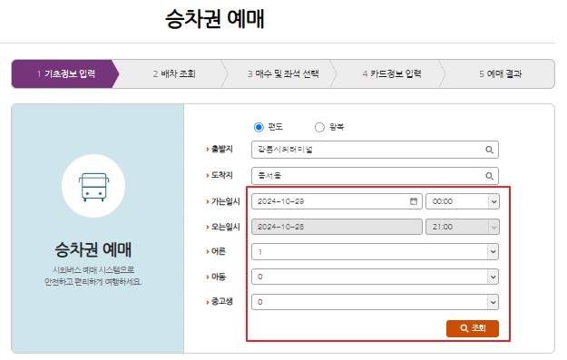 강릉 시외버스 예매 방법