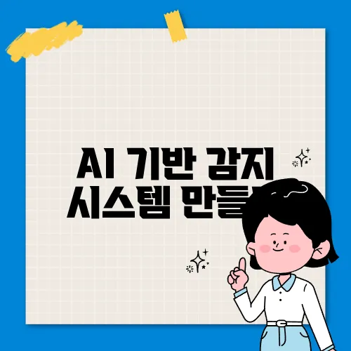 AI 기반 감지 시스템 만들기