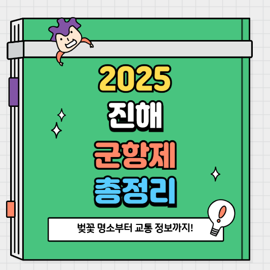2025 진해 군항제 축제 총정리 벚꽃 명소부터 교통 정보까지!