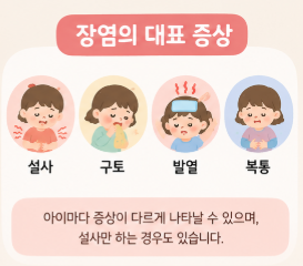 아기 장염 어린이집 등원 기준, 설사 증상과 등원 가능 시기