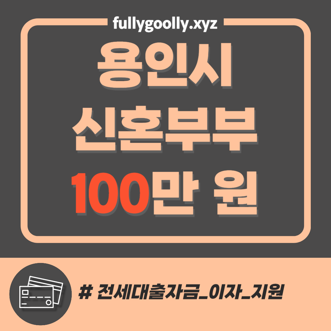 용인시 신혼부부 전세자금대출 이자