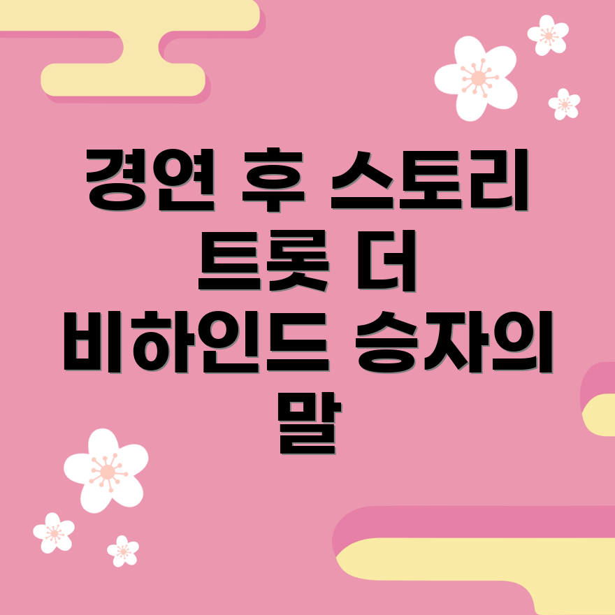 미스터트롯3 결승