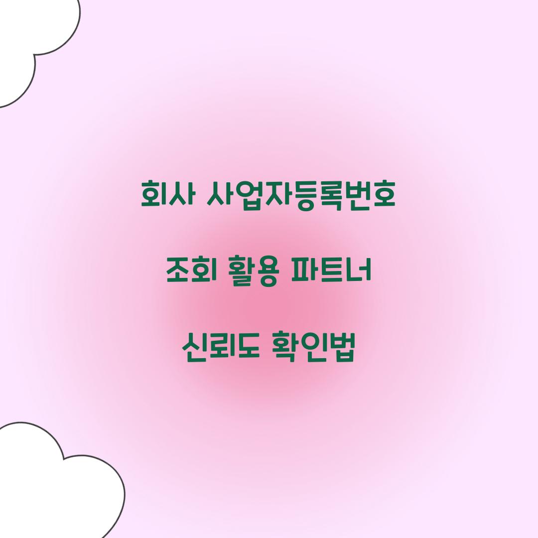 회사 사업자등록번호 조회